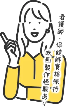 看護師・保健師資格保持 映画製作経験あり