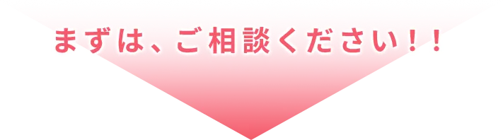 まずはご相談ください