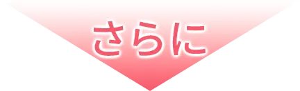 さらに