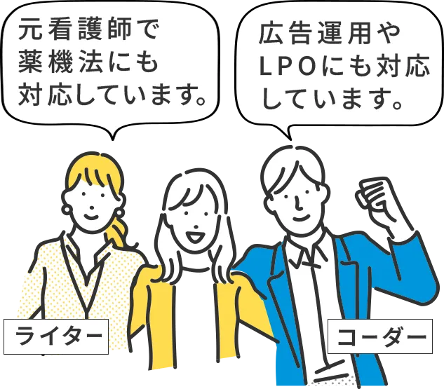 ライター:元看護士で薬機法にも対応しています。 コーダー:広告運用やLPOにも対応しています。